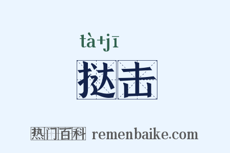挞击是什么意思的图片